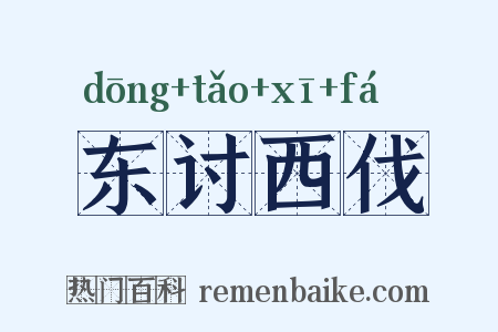 东讨西伐是什么意思的图片